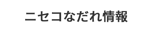 ニセコなだれ情報